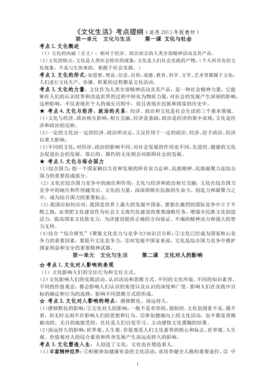 《文化生活》考点提纲(2013年10月)_第1页