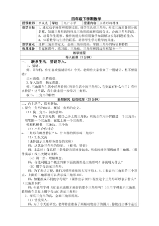 小学数学2011版本小学四年级三角形特性教学设计