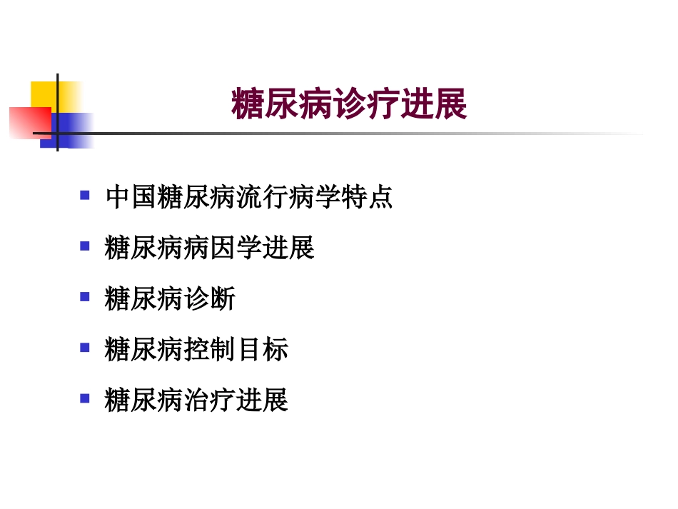 糖尿病-齐鲁医院内分泌科-陈丽_第2页