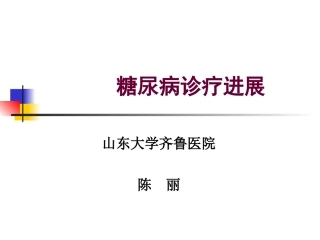 糖尿病-齐鲁医院内分泌科-陈丽