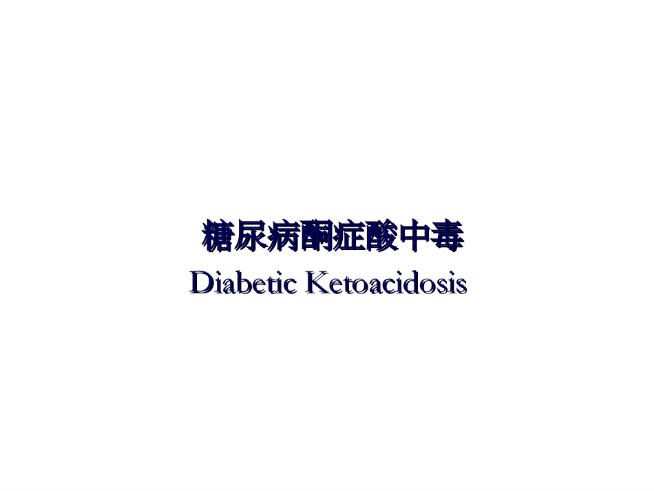 糖尿病DKA(桃子)_第1页