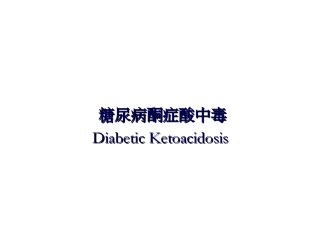 糖尿病DKA(桃子)