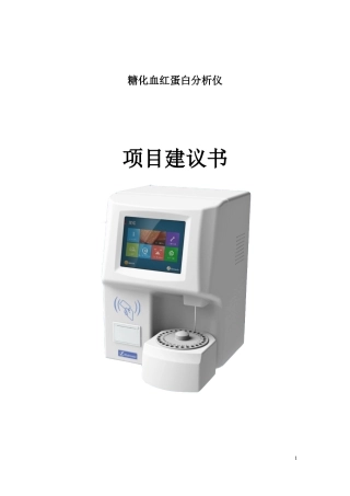 糖化血红蛋白项目推荐书
