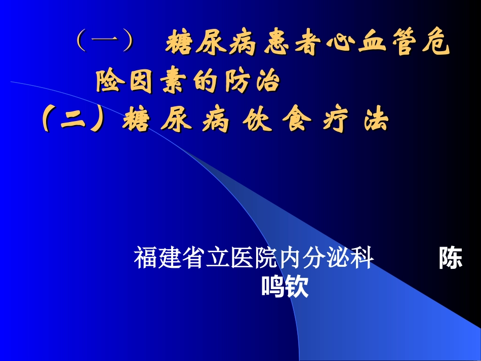 糖-尿-病-饮-食-疗-法_第1页
