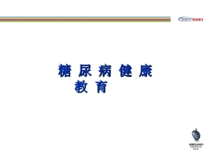 糖-尿-病-健-康-教-育