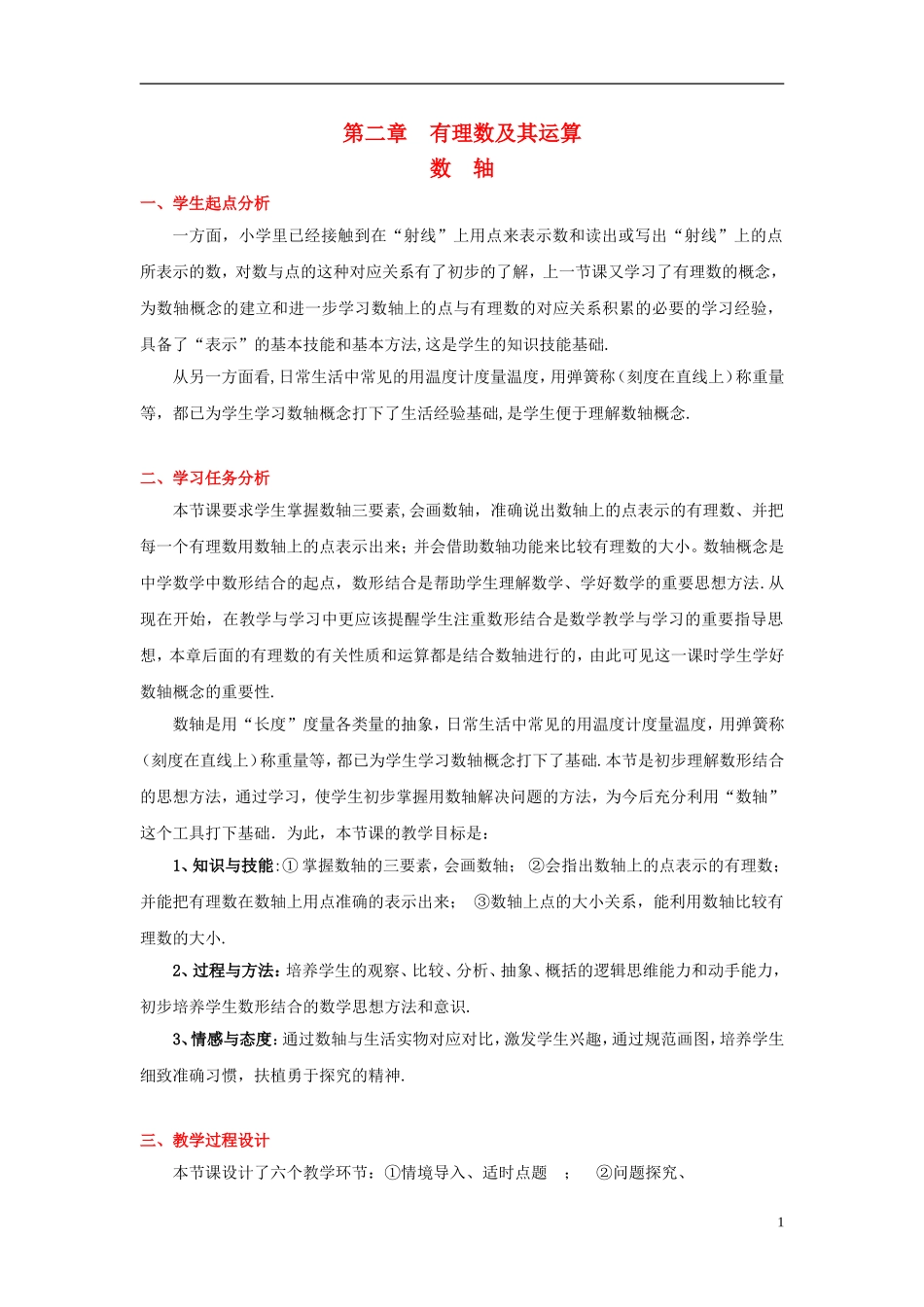 七年级上数轴教学设计-曾莉_第1页