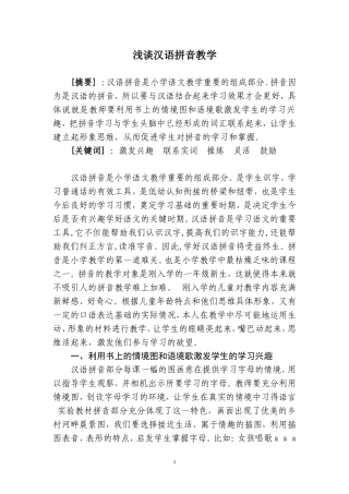 浅谈汉语拼音教学