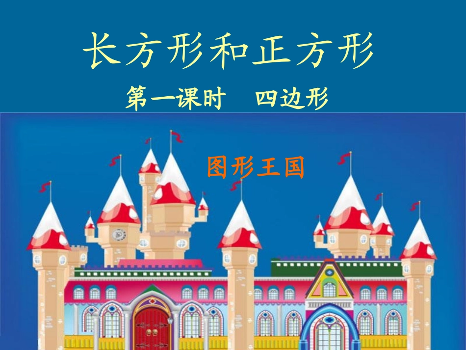 人教2011版小学数学三年级四边形课件_第1页