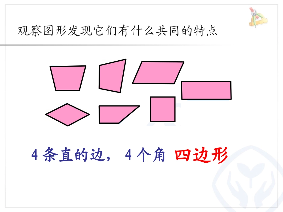 人教2011版小学数学三年级四边形课件_第3页
