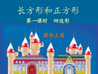 人教2011版小学数学三年级四边形课件