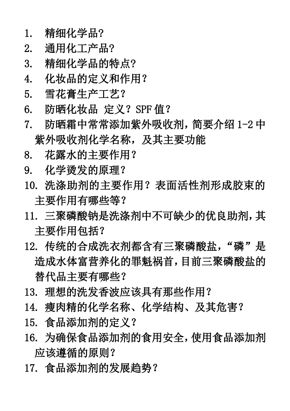 精细化学品复习_第1页