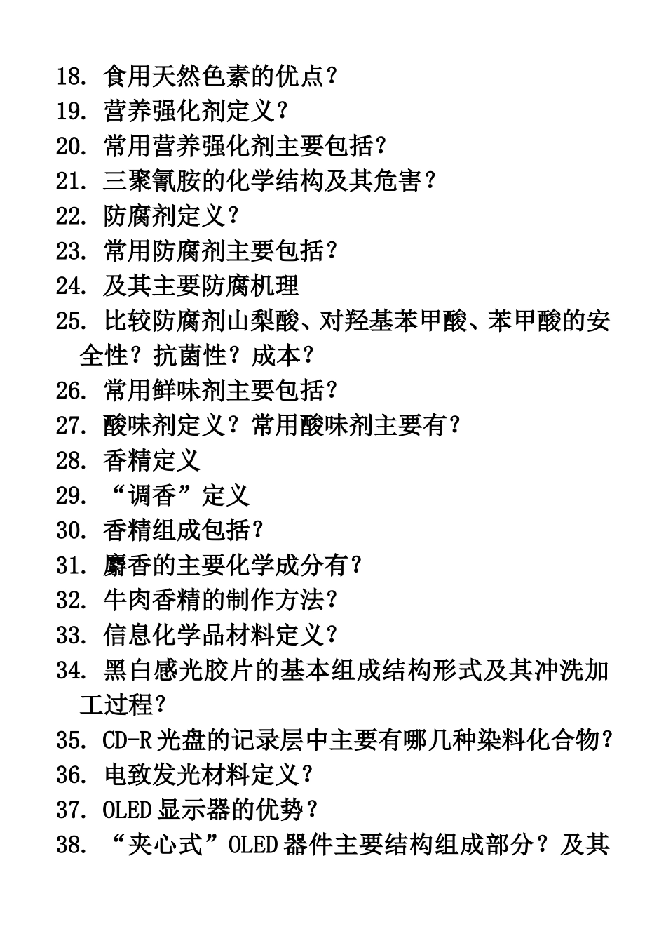 精细化学品复习_第2页