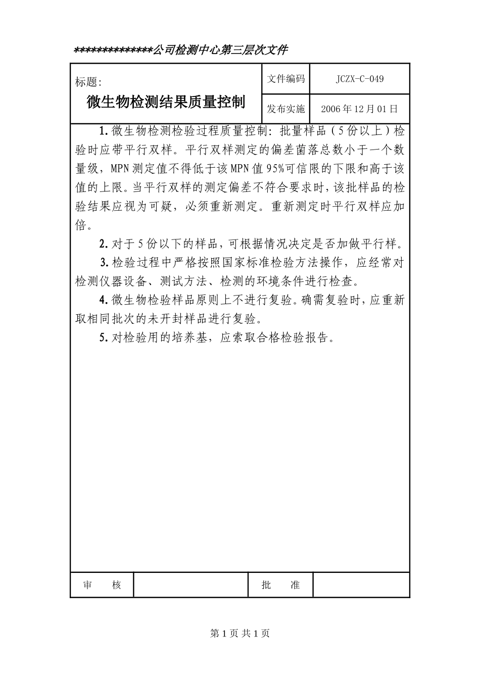 微生物测试结果控制方案_第1页