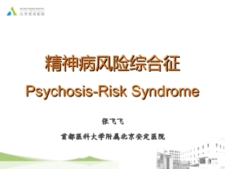 精神病风险综合征
