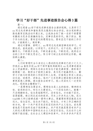 学习“好干部”先进事迹报告会心得3篇