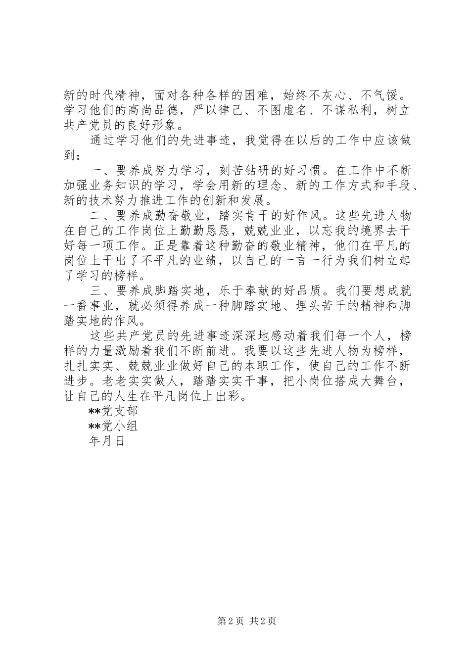 学习优秀共产党员先进事迹心得_3_第2页