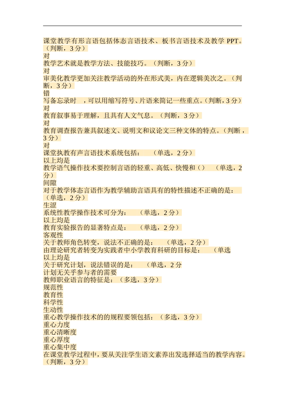 课堂教学有形言语包括体态言语技术_第1页