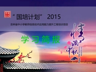 2015“国培”信息技术应用提升第一段简报