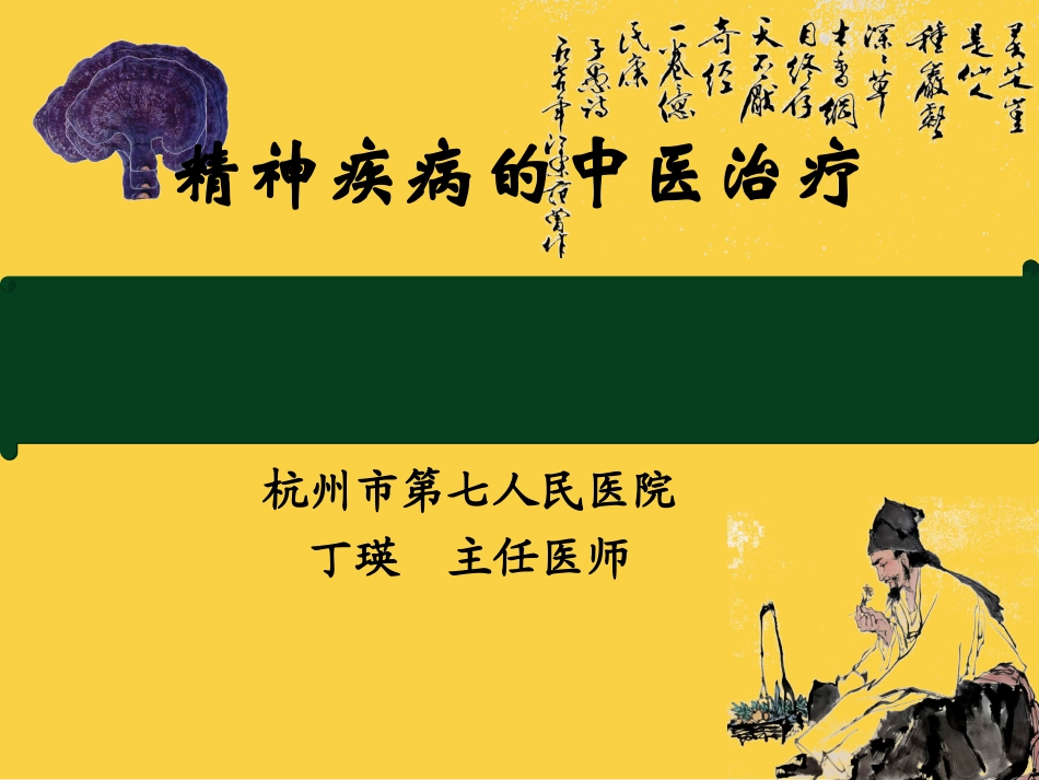 精神疾病的中医治疗_第1页