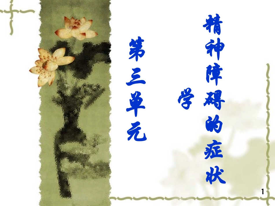 精神病学 第三单元_第1页