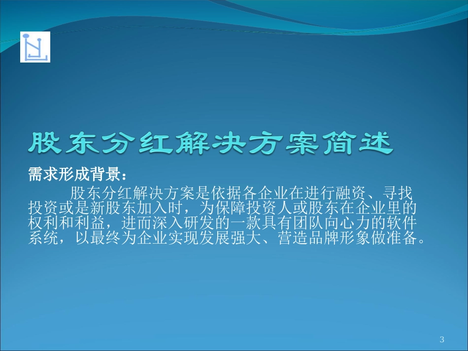 精研股东分红解决方案_第3页