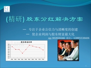 精研股东分红解决方案