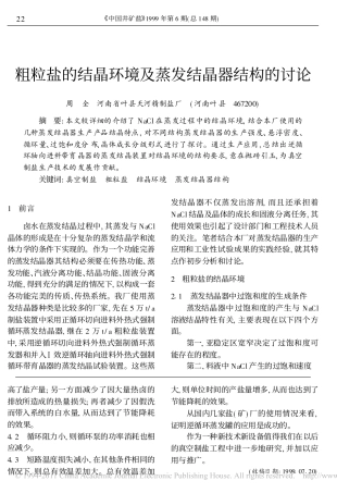 粗粒盐的结晶环境及蒸发结晶器结构的讨论