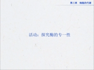 精品教学园地-浙江科技版高中生物必修1同步教学课件专题活动：探究酶的专一性