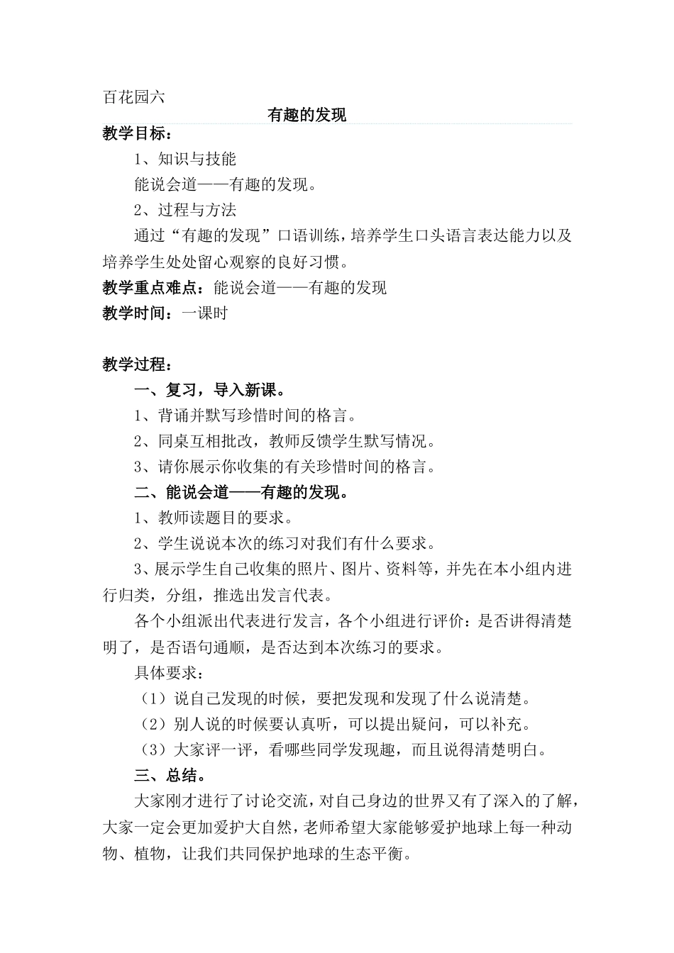百花园6-有趣的发现_第1页