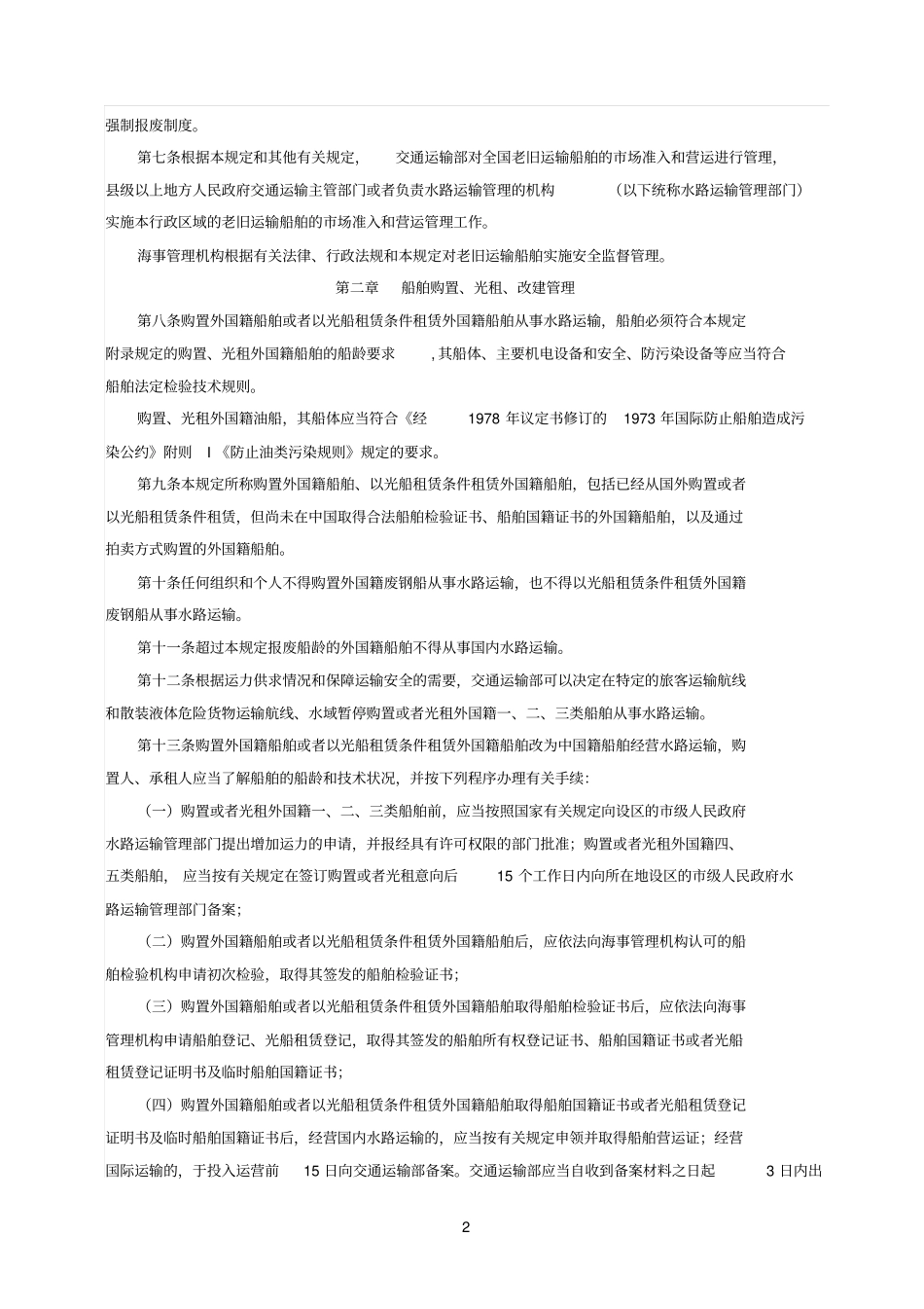 1老旧运输船舶管理规定_第2页
