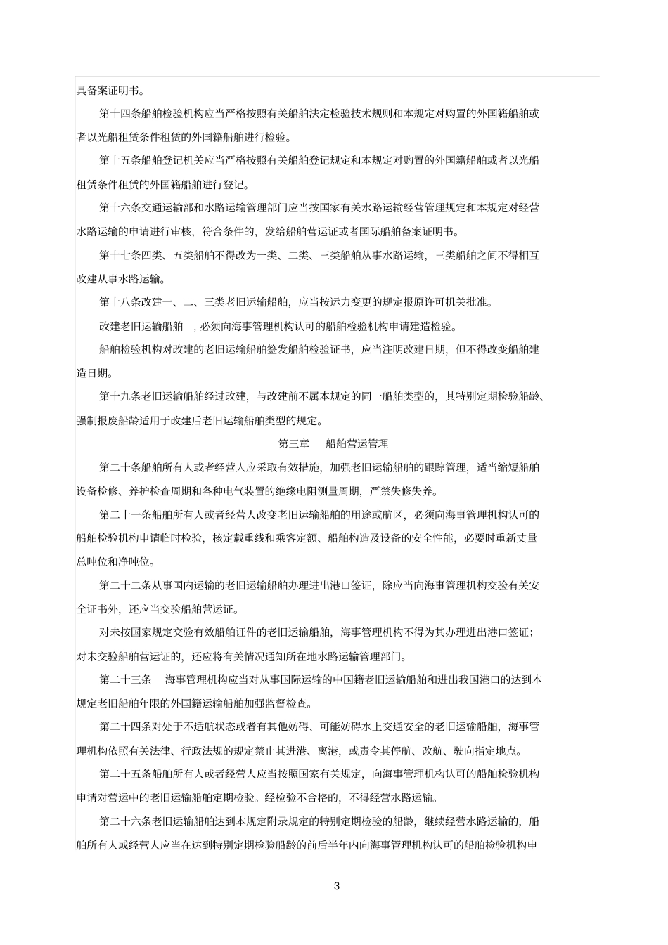 1老旧运输船舶管理规定_第3页