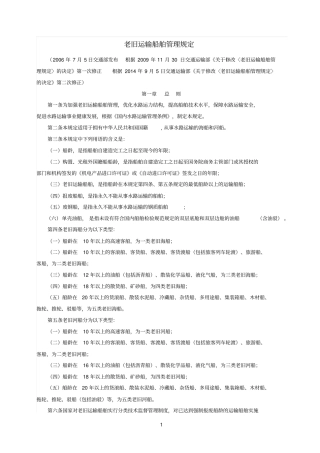 1老旧运输船舶管理规定