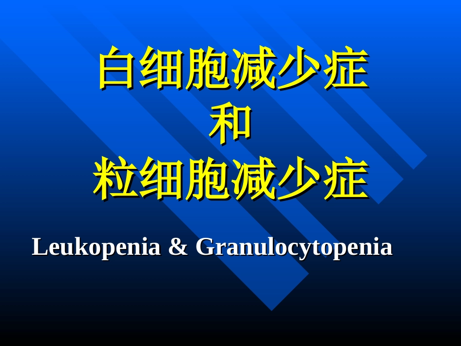 粒细胞减少症_第1页