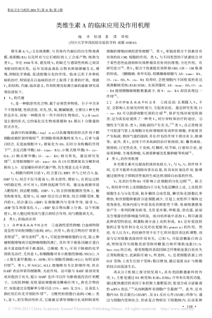 类维生素A的临床应用及作用机理