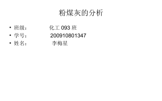 粉煤灰的分析