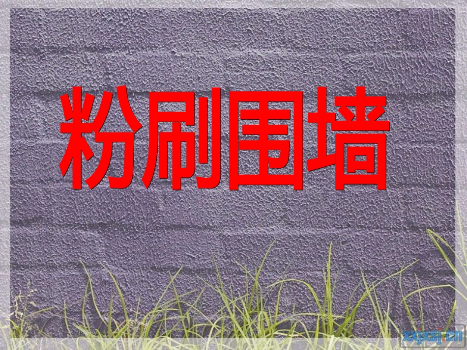 粉刷围墙怎样利用长方体表面积公式求粉刷教室或围墙的面积_第1页