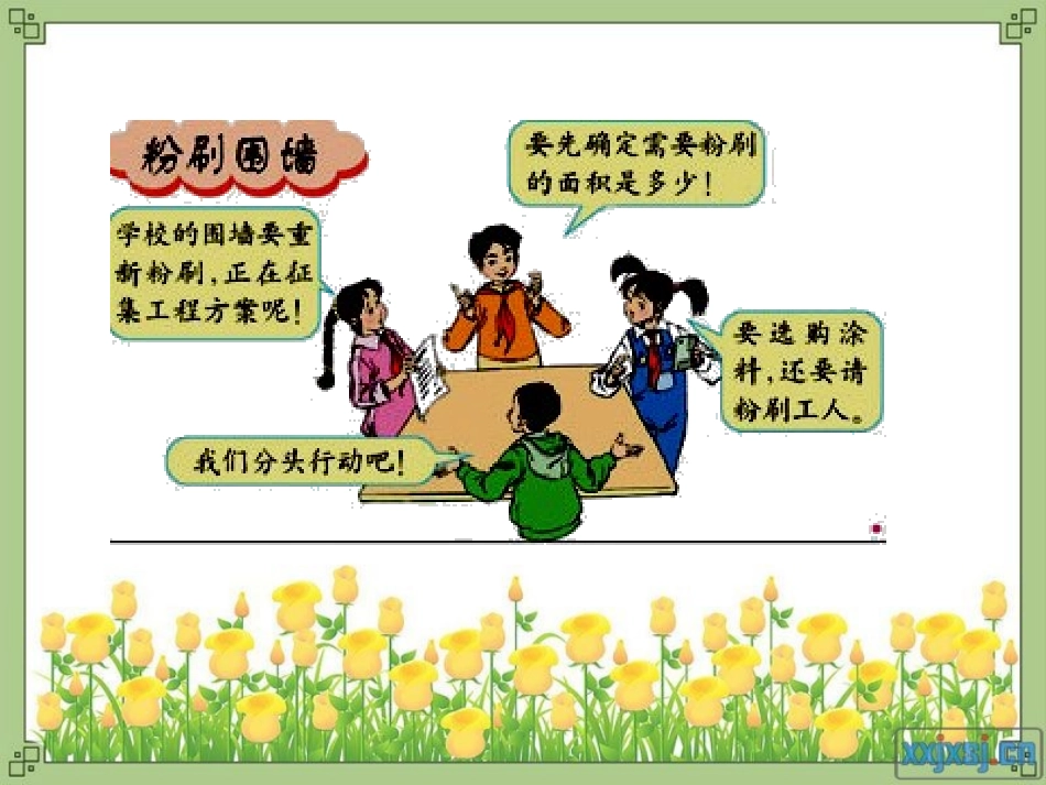 粉刷围墙怎样利用长方体表面积公式求粉刷教室或围墙的面积_第2页