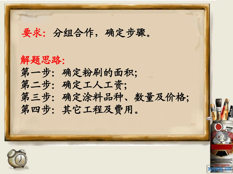 粉刷围墙怎样利用长方体表面积公式求粉刷教室或围墙的面积_第3页
