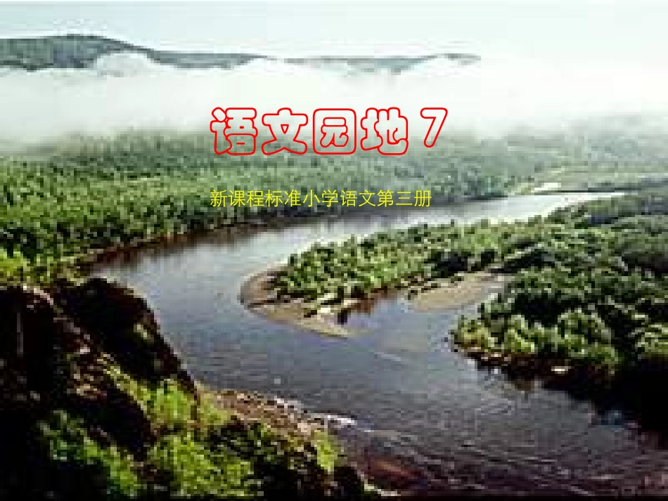 人教版小学语文二年级上册《语文园地七》PPT课件_第1页