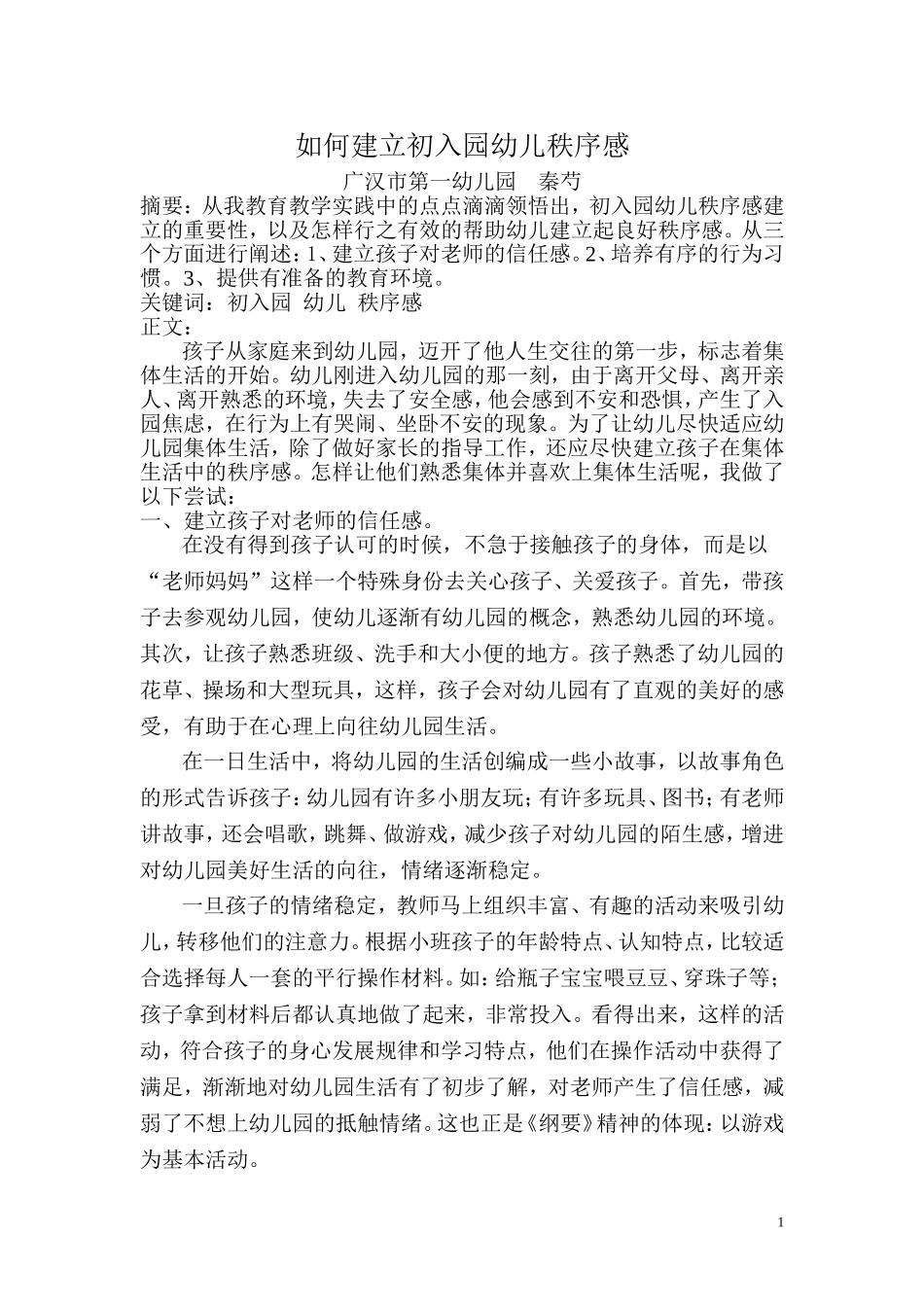 如何建立初入园幼儿秩序感_第1页