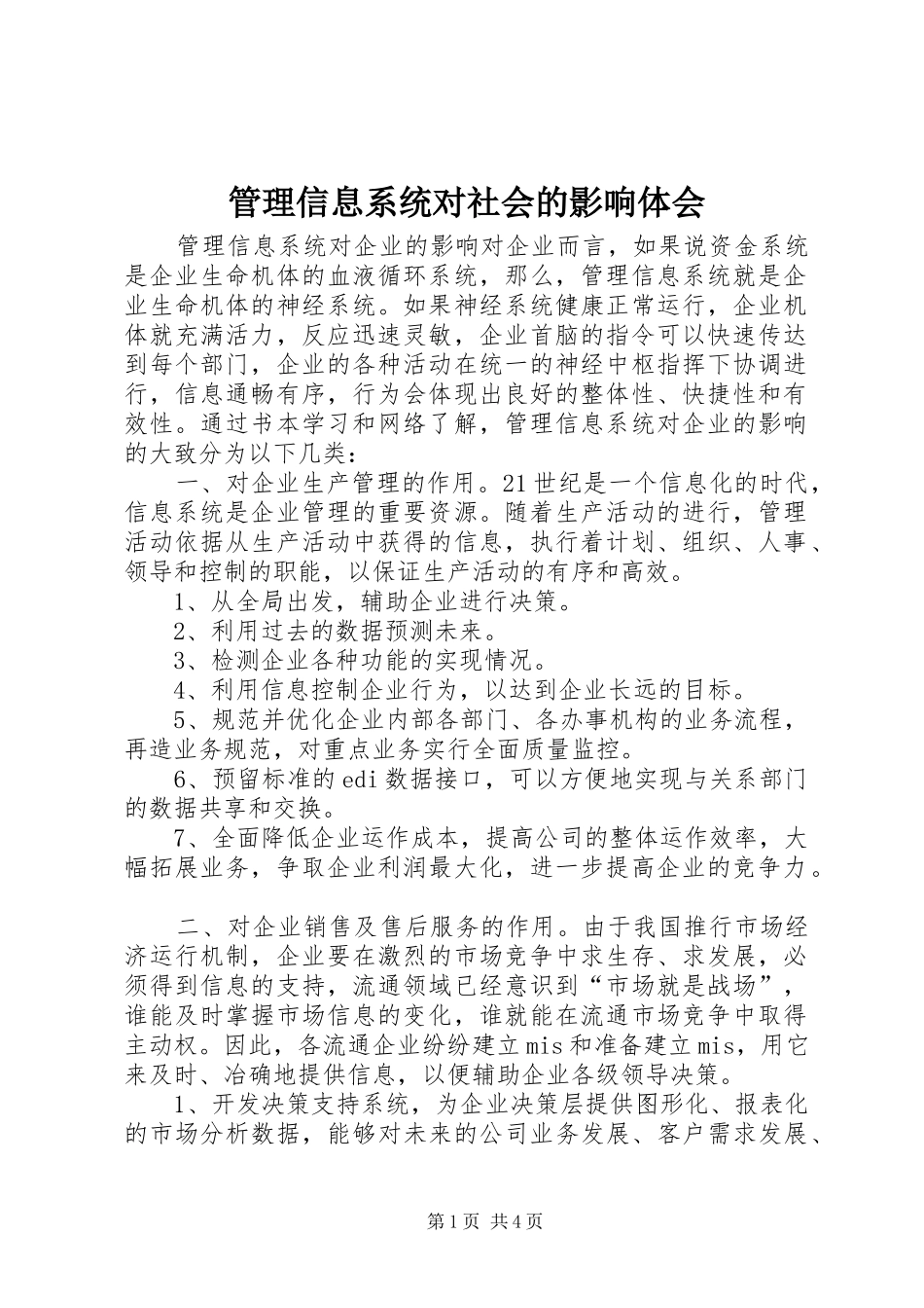 管理信息系统对社会的影响体会_第1页