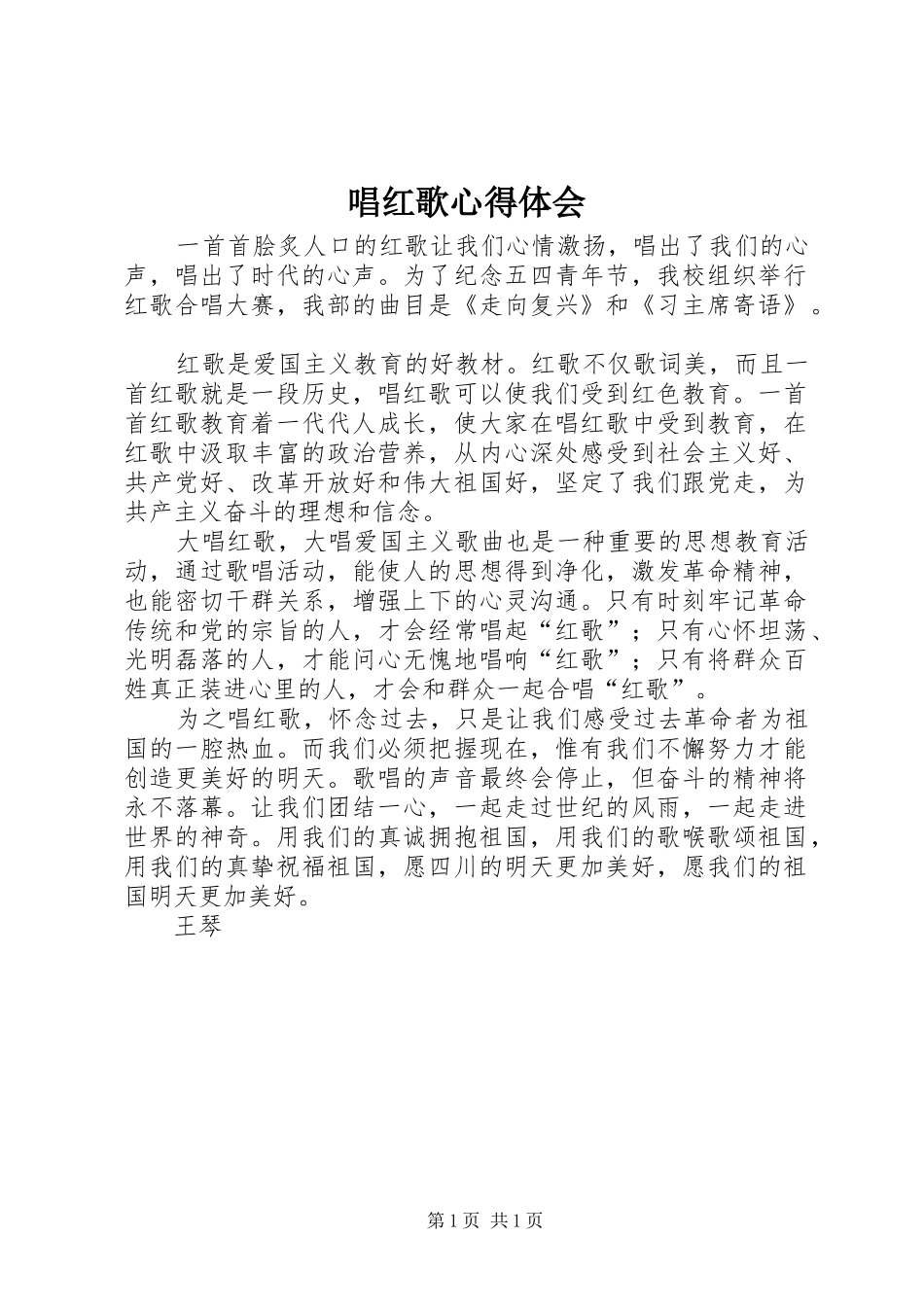 唱红歌心得体会_3_第1页