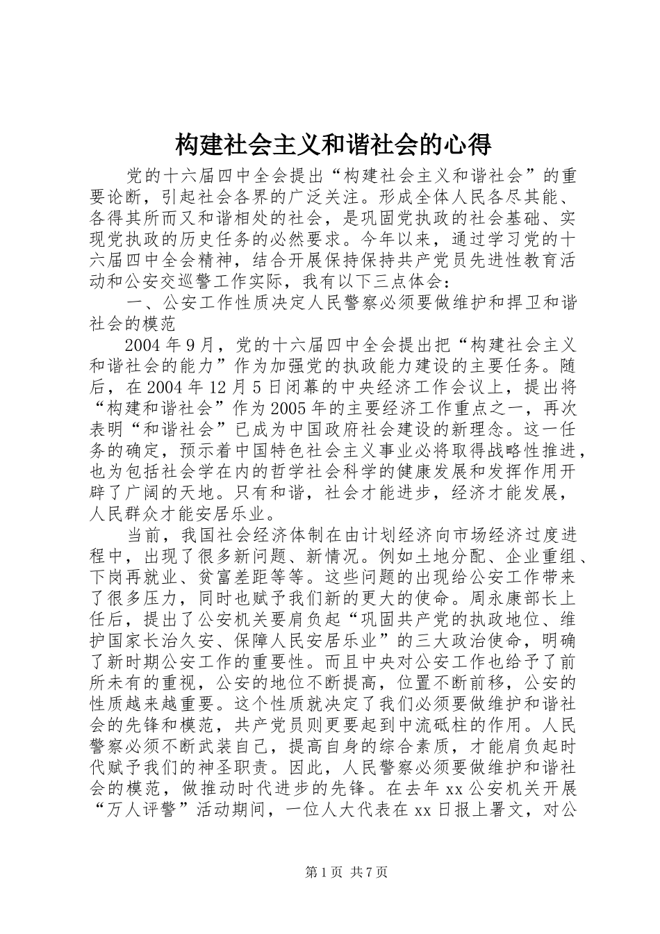 构建社会主义和谐社会的心得_第1页