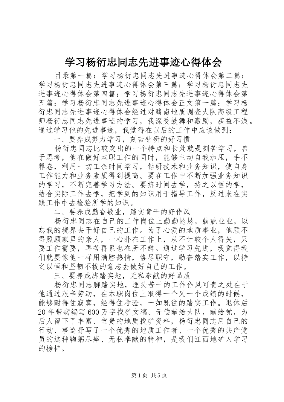 学习杨衍忠同志先进事迹心得体会_第1页