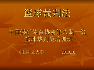 篮球两人裁判法