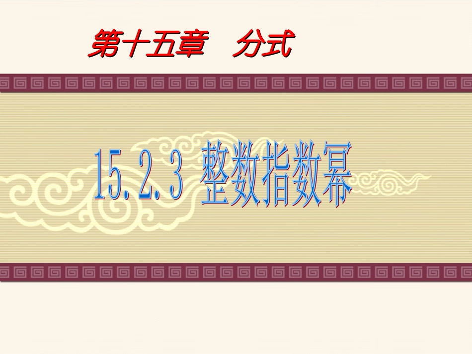 1523-整数指数幂(1)_第1页