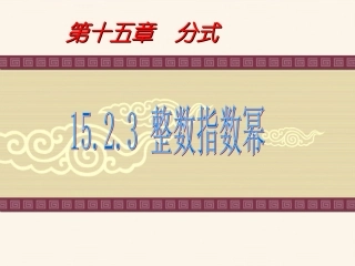 1523-整数指数幂(1)