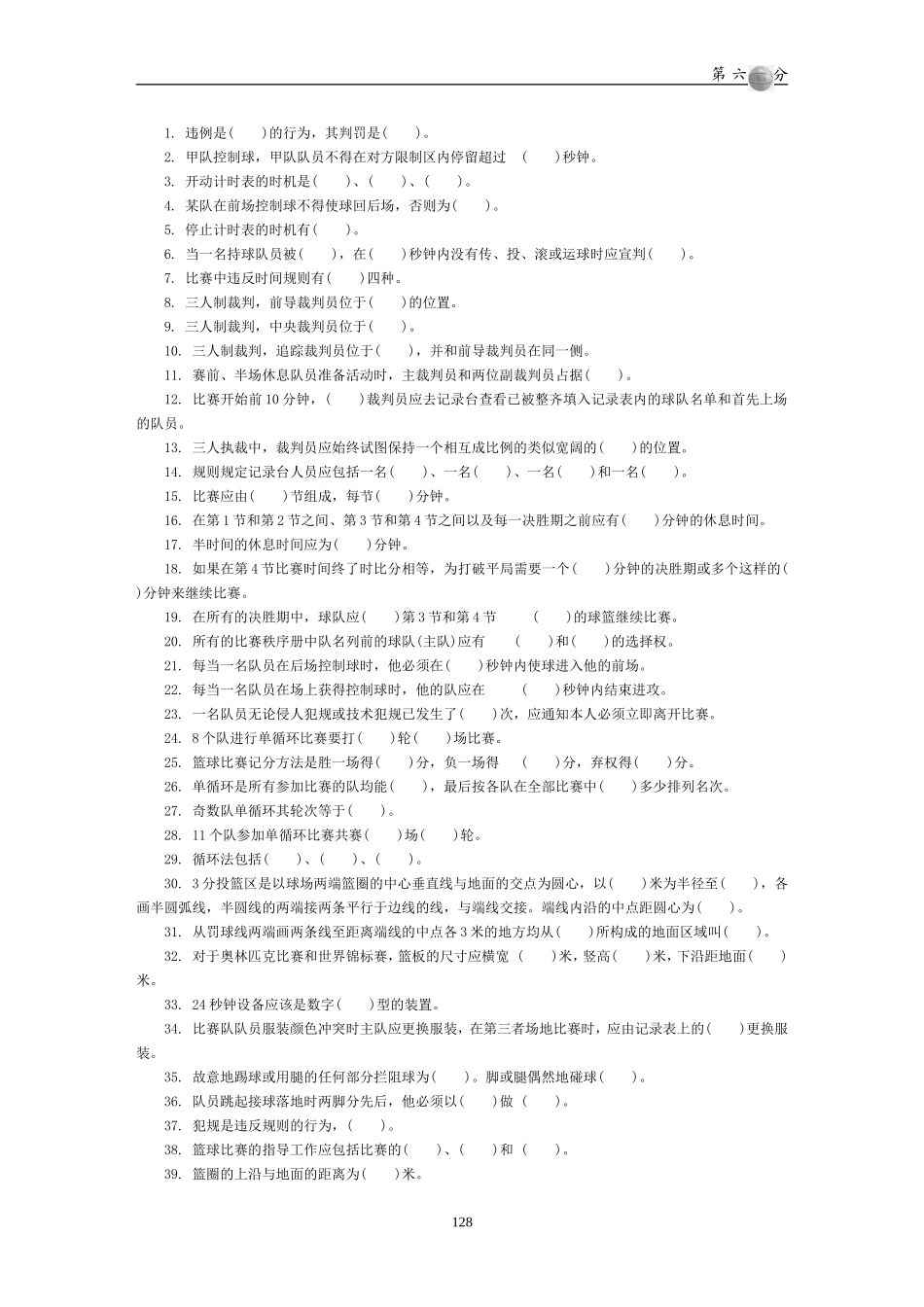 篮球运动教学训练试题解答_第1页