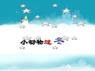 小动物过冬1122