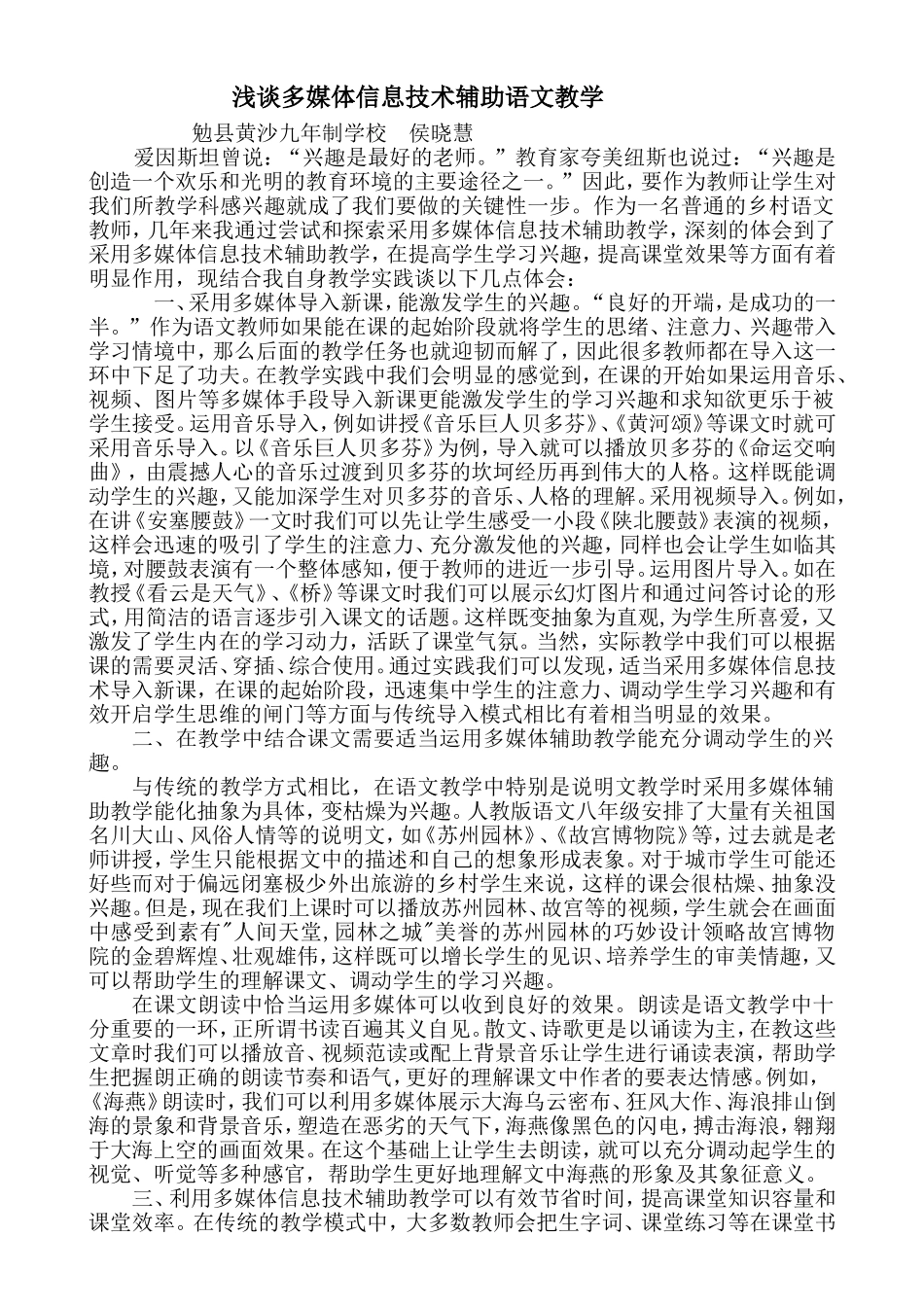多媒体信息技术辅助语文教学感受浅谈_第1页